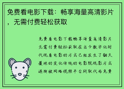 免费看电影下载：畅享海量高清影片，无需付费轻松获取